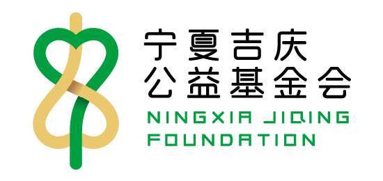宁夏吉庆公益基金会