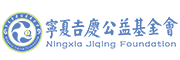 宁夏吉庆公益基金会